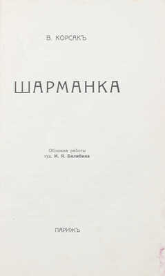 Корсак В. Шарманка. Париж: Тип. И. & А. Пальман, 1937.